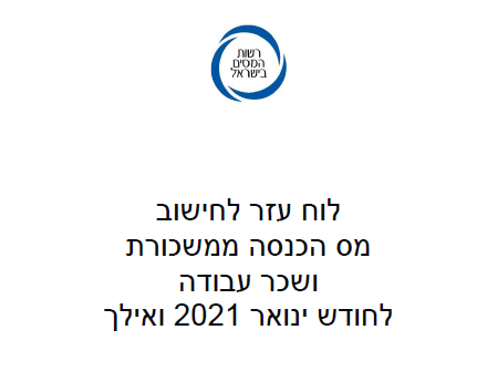 מדרגות מס הכנסה 2021